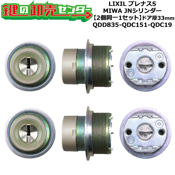 【2個同一1セット】【QDD835-QDC151-QDC19】プレナスS 鍵(カギ) 交換 取替えシリンダーセット JNシリンダー2個同一1セット ドア厚33mm用 標準キー5本付き LIXIL（リクシル）TOSTEM（トステム）QDD835-QDC151-QDC19