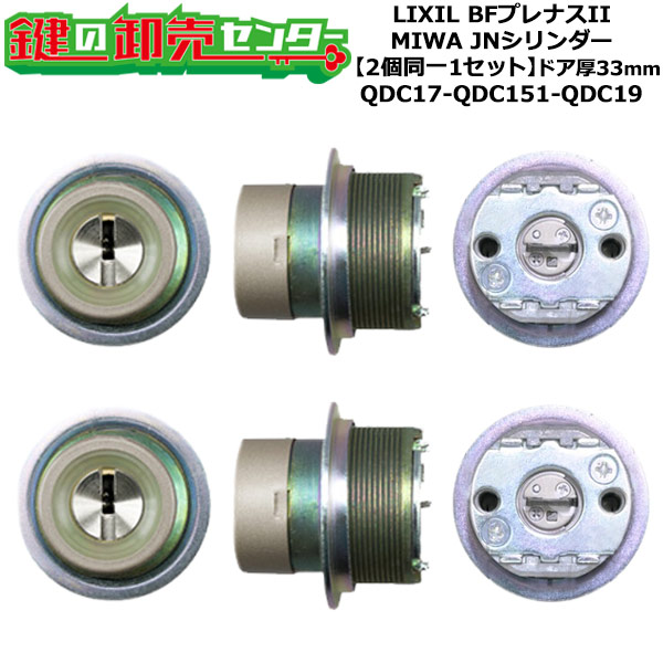 【2個区別不能1書き割り】【QDC17-QDC151-QDC19】BFプレナスII 鍵(カギ) 取り替えっこ 取替え円柱書き割り JN円柱2個区別不能1書き割り 部屋の入り口厚33粍用 判定基準足がかり5本付き添い人 LIXIL（リクシル）TOSTEM（トステム）QDC17-QDC151-QDC19