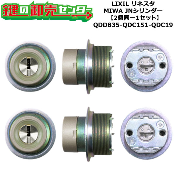 【2個同一1セット】【QDD835-QDC151-QDC19】リネスタ 鍵(カギ) 交換 取替えシリンダーセット JNシリンダー2個同一1セット 標準キー5本付き LIXIL（リクシル）TOSTEM（トステム）QDD835-QDC151-QDC19
