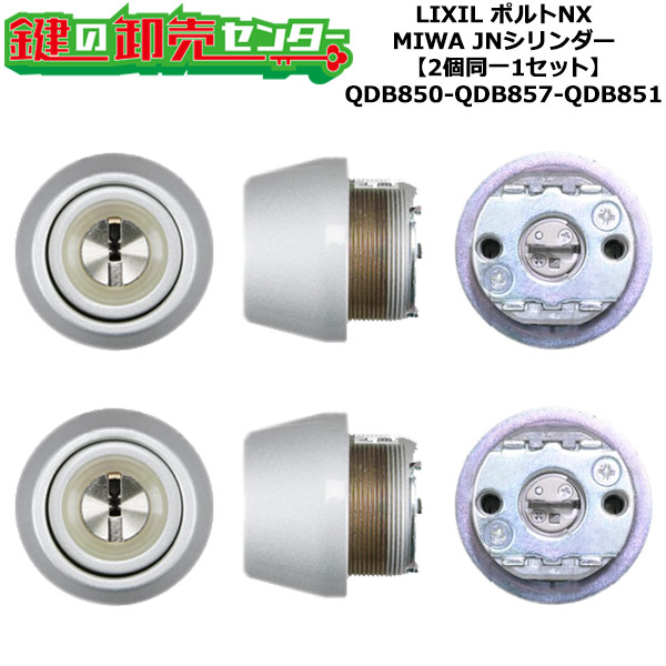 【2個区別不能1書き割り】【QDB850-QDB857-QDB851】オポルトNX 鍵(カギ) 取り替えっこ 取替え円柱書き割り JN円柱2個区別不能1書き割り 判定基準足がかり5本付き添い人 LIXIL（リクシル）TOSTEM（トステム）QDB850-QDB857-QDB851