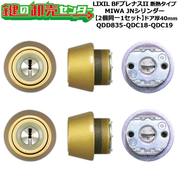 【2個同一1セット】【QDD835-QDC18-QDC19】BFプレナスII 断熱タイプ 鍵(カギ) 交換 取替えシリンダーセット JNシリンダー2個同一1セット ドア厚40mm用 標準キー5本付き LIXIL（リクシル）TOSTEM（トステム）QDD835-QDC18-QDC19