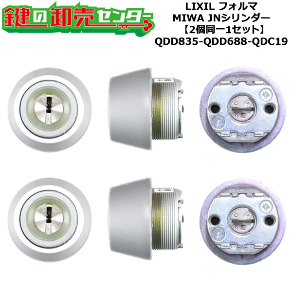 【2個同一1セット】【QDD835-QDD688-QDC19】DCZZ1086 フォルマ 鍵(カギ) 交換 取替えシリンダーセット JNシリンダー2個同一1セット 標準キー5本付き LIXIL（リクシル）TOSTEM（トステム）QDD835-QDD688-QDC19