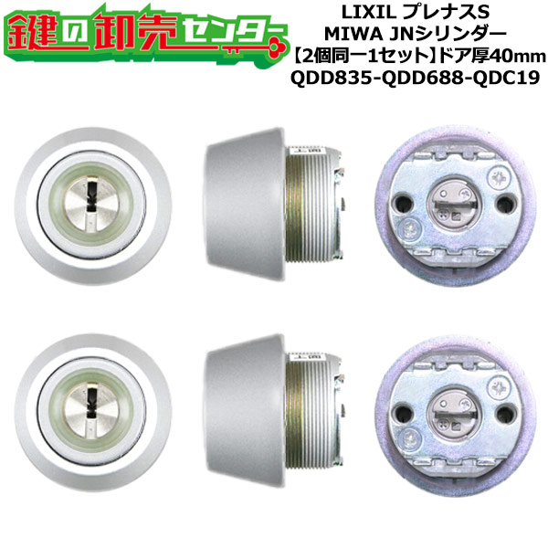 【2個同一1セット】【QDD835-QDD688-QDC19】DCZZ1086 プレナスS 鍵(カギ) 交換 取替えシリンダーセット JNシリンダー2個同一1セット ドア厚40mm用 標準キー5本付き LIXIL（リクシル）TOSTEM（トステム）QDD835-QDD688-QDC19