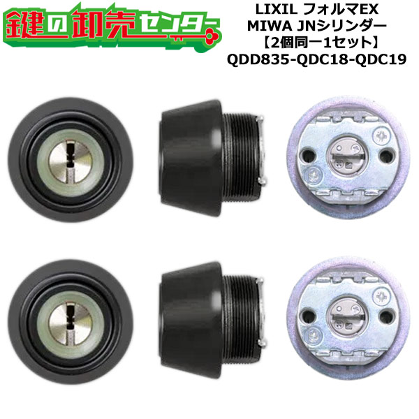 【2個同一1セット】【QDD835-QDC18-QDC19】DCZZ1087 フォルマEX 鍵(カギ) 交換 取替えシリンダーセット JNシリンダー2個同一1セット 標準キー5本付き LIXIL（リクシル）TOSTEM（トステム）QDD835-QDC18-QDC19