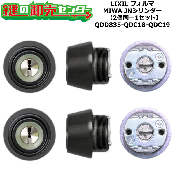 【2個同一1セット】【QDD835-QDC18-QDC19】DCZZ1087 フォルマ 鍵(カギ) 交換 取替えシリンダーセット JNシリンダー2個同一1セット 標準キー5本付き LIXIL（リクシル）TOSTEM（トステム）QDD835-QDC18-QDC19