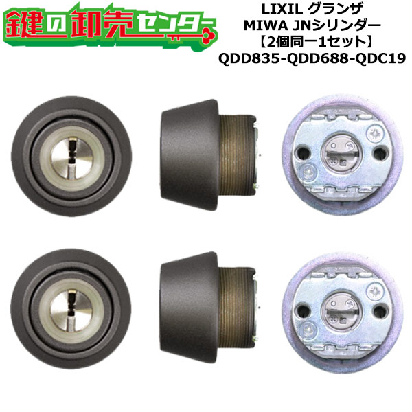 【2個同一1セット】【QDD835-QDD688-QDC19】DCZZ1088 グランザ 鍵(カギ) 交換 取替えシリンダーセット JNシリンダー2個同一1セット 標準キー5本付き LIXIL（リクシル）TOSTEM（トステム）QDD835-QDD688-QDC19