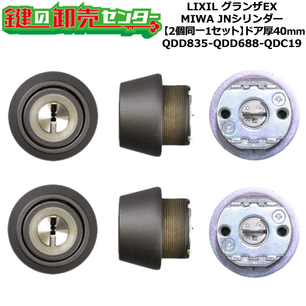 【2個同一1セット】【QDD835-QDD688-QDC19】DCZZ1088 グランザEX 鍵(カギ) 交換 取替えシリンダーセット JNシリンダー2個同一1セット ドア厚40mm用 標準キー5本付き LIXIL（リクシル）TOSTEM（トステム）QDD835-QDD688-QDC19