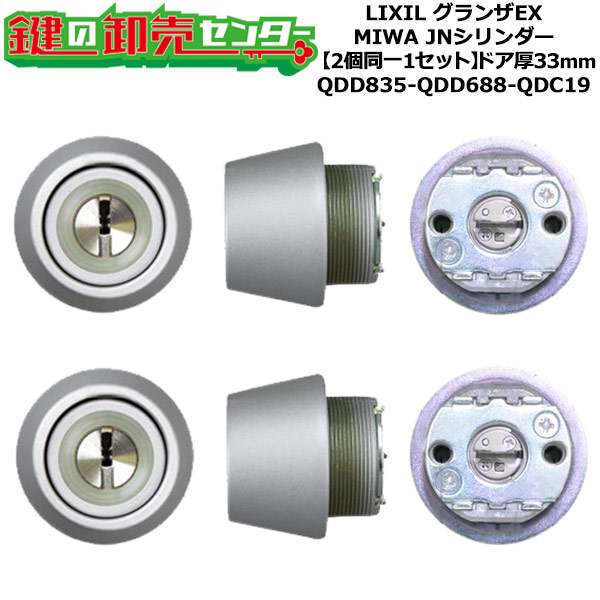 【2個同一1セット】【QDD835-QDD688-QDC19】DCZZ1090 グランザEX 鍵(カギ) 交換 取替えシリンダーセット JNシリンダー2個同一1セット ドア厚33mm用 標準キー5本付き LIXIL（リクシル）TOSTEM（トステム）QDD835-QDD688-QDC19