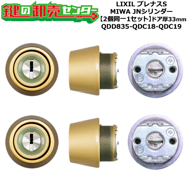 【2個同一1セット】【QDD835-QDC18-QDC19】DCZZ1117 プレナスS 鍵(カギ) 交換 取替えシリンダーセット JNシリンダー2個同一1セット ドア厚33mm用 標準キー5本付き LIXIL（リクシル）TOSTEM（トステム）QDD835-QDC18-QDC19