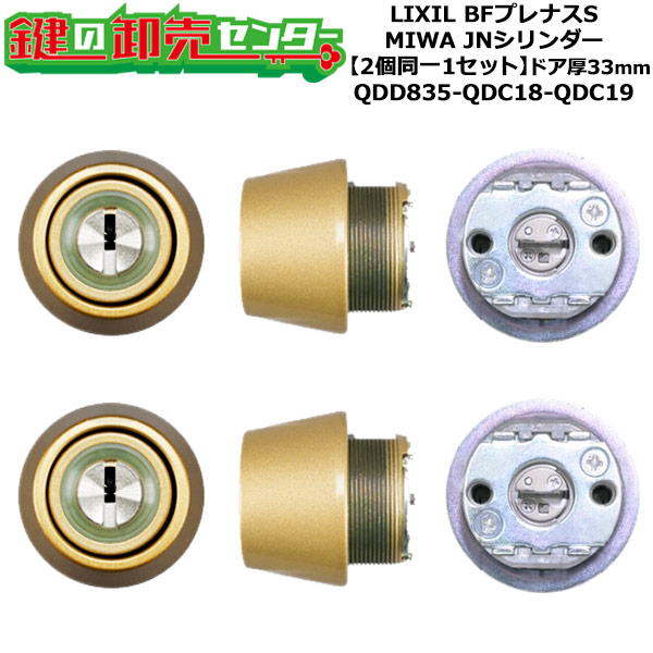 【2個同一1セット】【QDD835-QDC18-QDC19】DCZZ1117 BFプレナスS 鍵(カギ) 交換 取替えシリンダーセット JNシリンダー2個同一1セット ドア厚33mm用 標準キー5本付き LIXIL（リクシル）TOSTEM（トステム）QDD835-QDC18-QDC19