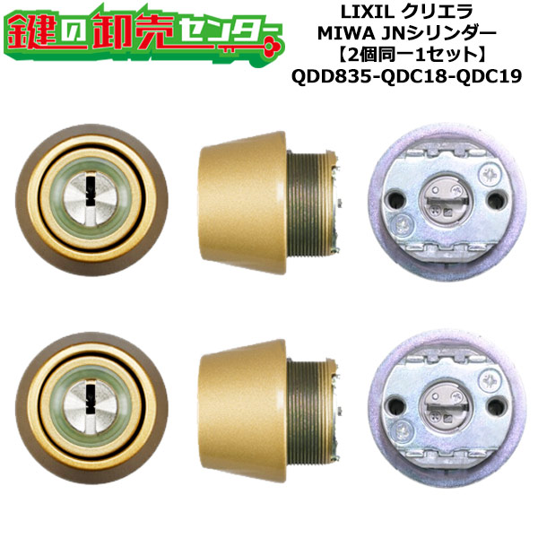 【2個同一1セット】【QDD835-QDC18-QDC19】DCZZ1117 クリエラ 鍵(カギ) 交換 取替えシリンダーセット JNシリンダー2個同一1セット 標準キー5本付き LIXIL（リクシル）TOSTEM（トステム）QDD835-QDC18-QDC19