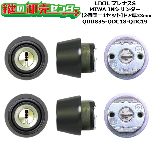 【2個同一1セット】【QDD835-QDC18-QDC19】DCZZ1118 プレナスS 鍵(カギ) 交換 取替えシリンダーセット JNシリンダー2個同一1セット ドア厚33mm用 標準キー5本付き LIXIL（リクシル）TOSTEM（トステム）QDD835-QDC18-QDC19