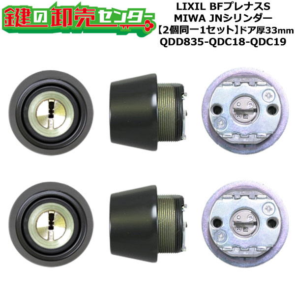 【2個同一1セット】【QDD835-QDC18-QDC19】DCZZ1118 BFプレナスS 鍵(カギ) 交換 取替えシリンダーセット JNシリンダー2個同一1セット ドア厚33mm用 標準キー5本付き LIXIL（リクシル）TOSTEM（トステム）QDD835-QDC18-QDC19