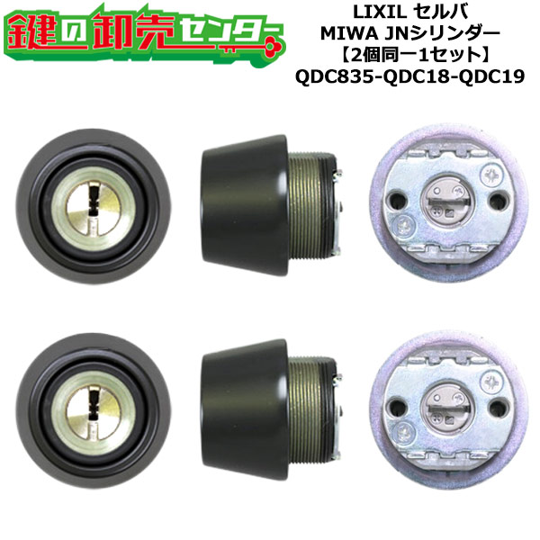 【2個同一1セット】【QDC835-QDC18-QDC19】DCZZ1118 セルバ 鍵(カギ) 交換 取替えシリンダーセット JNシリンダー2個同一1セット 標準キー5本付き LIXIL（リクシル）TOSTEM（トステム）QDC835-QDC18-QDC19