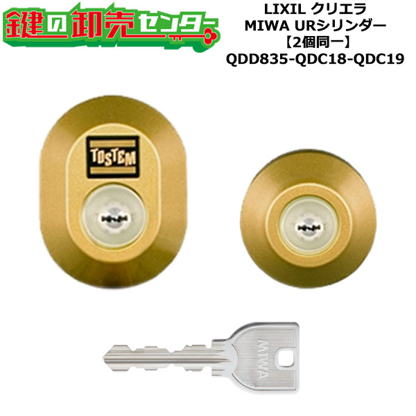 【2個同一】【QDD835-QDC18-QDC19】DDZZ1003 クリエラ 鍵(カギ) 交換 取替えシリンダーセット URシリンダー2個同一 標準キー5本付き LIXIL（リクシル）TOSTEM（トステム）QDD835-QDC18-QDC19