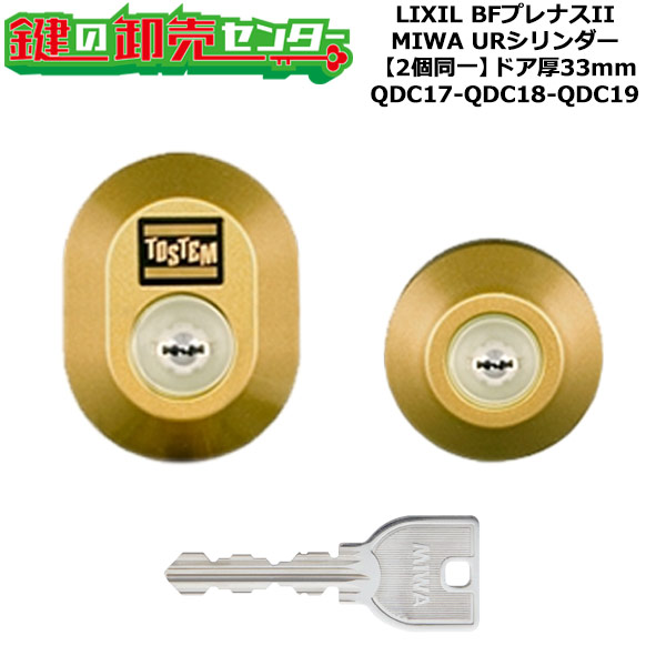 【2個同一】【QDC17-QDC18-QDC19】DDZZ1003 BFプレナスII 鍵(カギ) 交換 取替えシリンダーセット URシリンダー2個同一 ドア厚33mm用 標準キー5本付き LIXIL（リクシル）TOSTEM（トステム）QDC17-QDC18-QDC19｜鍵の卸売センター　店
