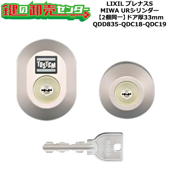 【2個同一】【QDD835-QDC18-QDC19】DDZZ1004 プレナスS 鍵(カギ) 交換 取替えシリンダーセット URシリンダー2個同一 ドア厚33mm用 標準キー5本付き LIXIL（リクシル）TOSTEM（トステム）QDD835-QDC18-QDC19｜鍵の卸売センター　店