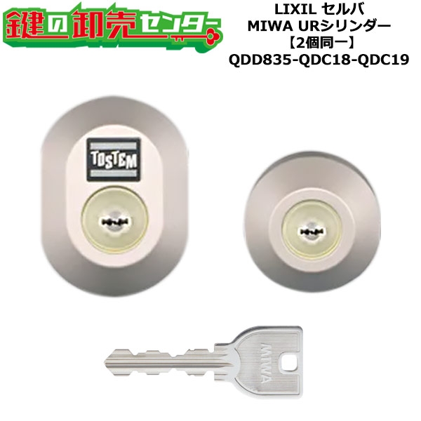 【2個同一】【QDD835-QDC18-QDC19】DDZZ1004 セルバ 鍵(カギ) 交換 取替えシリンダーセット URシリンダー2個同一 標準キー5本付き LIXIL(リクシル)TOSTEM(トステム)QDD835-QDC18-QDC19|鍵の卸売センター 店