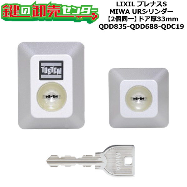 【2個区別不能】【QDD835-QDD688-QDC19】DDZZ1013 プレナスS 鍵(カギ) 取り替えっこ 取替え円柱仕掛ける UR円柱2個区別不能 部屋の入り口厚33粍用 判定基準手がかり5本付き添い人 LIXIL（リクシル）TOSTEM（トステム）QDD835-QDD688-QDC19