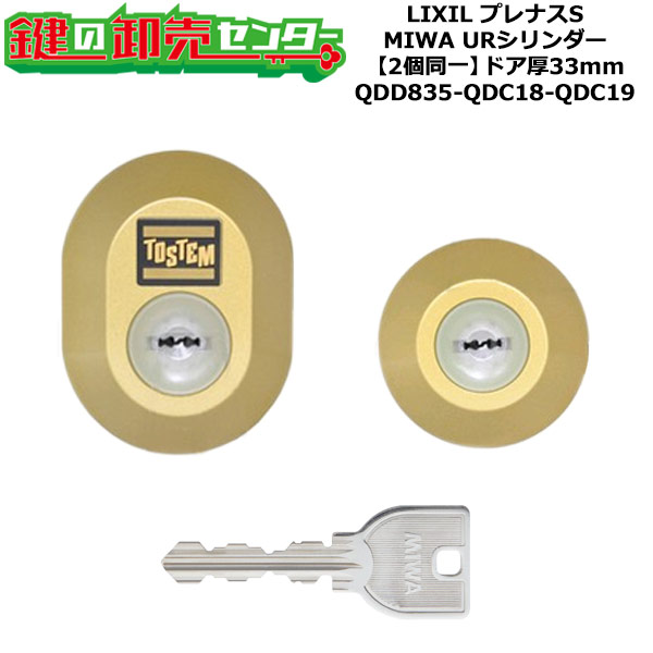 【2個同一】【QDD835-QDC18-QDC19】DDZZ1016 プレナスS 鍵(カギ) 交換 取替えシリンダーセット URシリンダー2個同一 ドア厚33mm用 標準キー5本付き LIXIL(リクシル)TOSTEM(トステム)QDD835-QDC18-QDC19|鍵の卸売センター 店