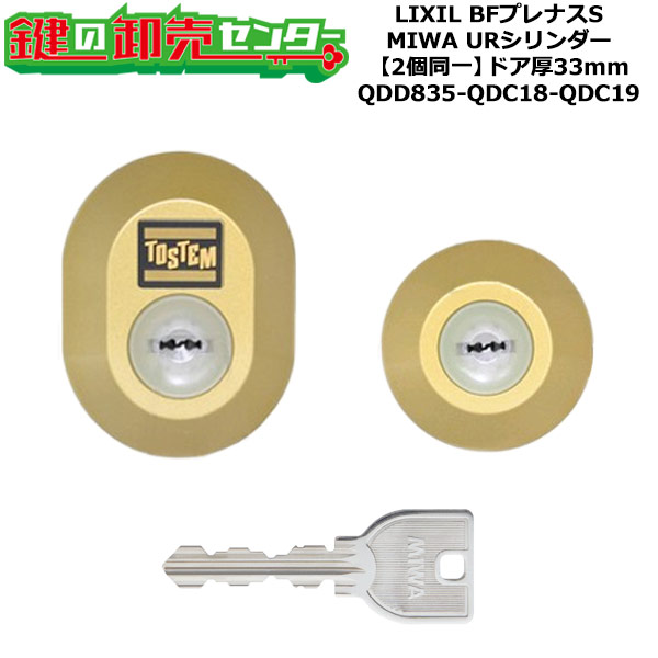 【2個同一】【QDD835-QDC18-QDC19】DDZZ1016 BFプレナスS 鍵(カギ) 交換 取替えシリンダーセット URシリンダー2個同一 ドア厚33mm用 標準キー5本付き LIXIL（リクシル）TOSTEM（トステム）QDD835-QDC18-QDC19