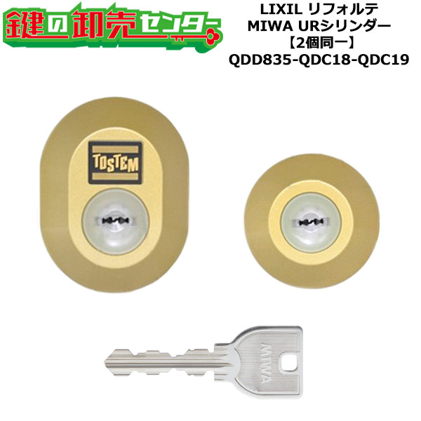 【2個同一】【QDD835-QDC18-QDC19】DDZZ1016 リフォルテ 鍵(カギ) 交換 取替えシリンダーセット URシリンダー2個同一 標準キー5本付き LIXIL(リクシル)TOSTEM(トステム)QDD835-QDC18-QDC19