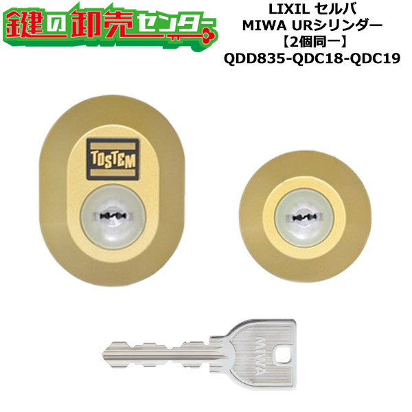 【2個区別不能】【QDD835-QDC18-QDC19】DDZZ1016 セルバ 鍵(カギ) 取り替えっこ 取替え円柱書き割り UR円柱2個区別不能 判定基準足がかり5本付き添い人 LIXIL（リクシル）TOSTEM（トステム）QDD835-QDC18-QDC19