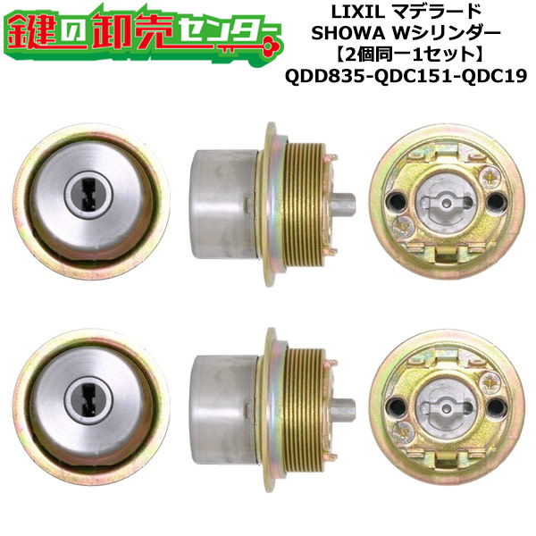 【2個同一1セット】【QDD835-QDC151-QDC19】マデラード 鍵(カギ) 交換 取替えシリンダーセット Wシリンダー2個同一1セット 標準キー5本付き LIXIL（リクシル）TOSTEM（トステム）QDD835-QDC151-QDC19