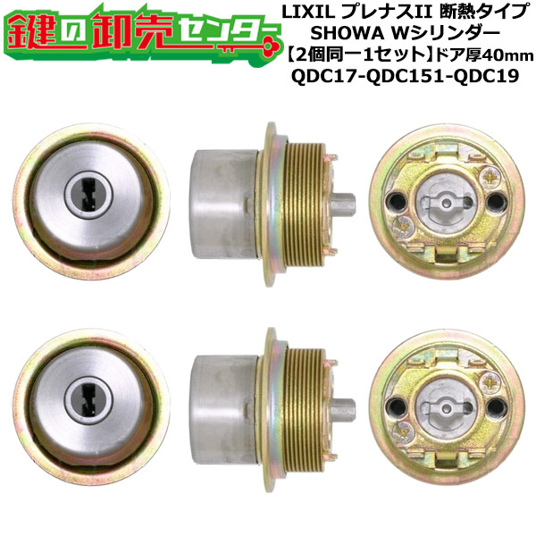 【2個同一1セット】【QDC17-QDC151-QDC19】プレナスII 断熱タイプ 鍵(カギ) 交換 取替えシリンダーセット Wシリンダー2個同一1セット ドア厚40mm用 標準キー5本付き LIXIL(リクシル)TOSTEM(トステム)QDC17-QDC151-QDC19