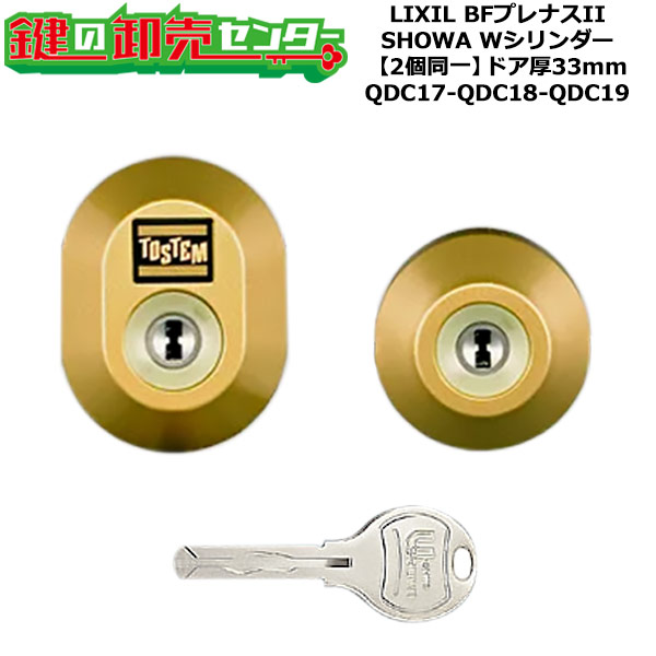 【2個同一】【QDC17-QDC18-QDC19】DDZZ2003 BFプレナスII 鍵(カギ) 交換 取替えシリンダーセット Wシリンダー2個同一 ドア厚33mm用 標準キー5本付き LIXIL（リクシル）TOSTEM（トステム）QDC17-QDC18-QDC19