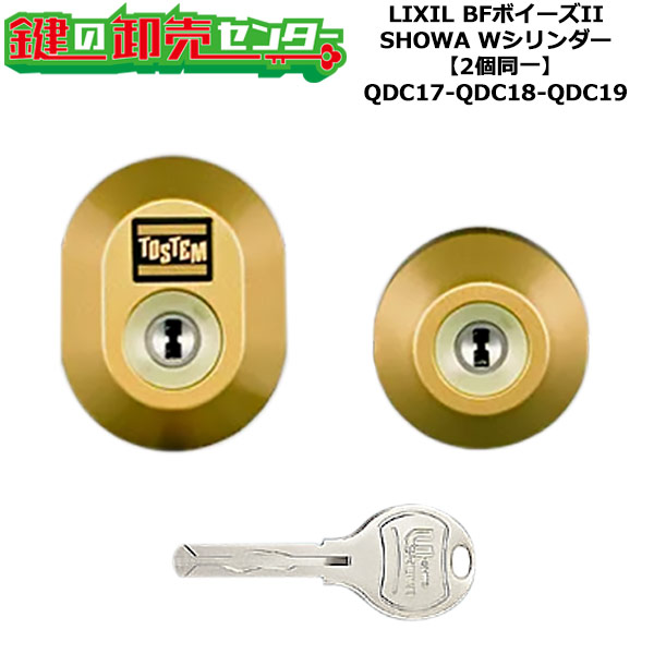 【2個区別不能】【QDC17-QDC18-QDC19】DDZZ2003 BFボイーズII 鍵(カギ) 取り替えっこ 取替え円柱仕掛ける W円柱2個区別不能 判定基準手がかり5本付き添い人 LIXIL（リクシル）TOSTEM（トステム）QDC17-QDC18-QDC19