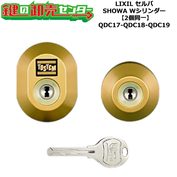 【2個区別不能】【QDC17-QDC18-QDC19】DDZZ2003 セルバ 鍵(カギ) 取り替えっこ 取替え円柱仕掛ける W円柱2個区別不能 判定基準手がかり5本付き添い人 LIXIL（リクシル）TOSTEM（トステム）QDC17-QDC18-QDC19