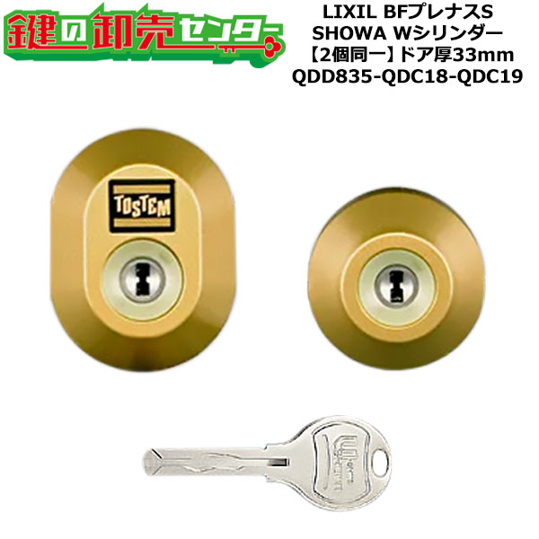 【2個区別不能】【QDD835-QDC18-QDC19】DDZZ2003 BFプレナスS 鍵(カギ) 取り替えっこ 取替え円柱仕掛ける W円柱2個区別不能 部屋の入り口厚33粍用 判定基準手がかり5本付き添い人 LIXIL（リクシル）TOSTEM（トステム）QDD835-QDC18-QDC19