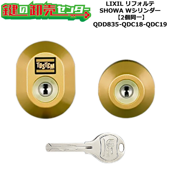 【2個区別不能】【QDD835-QDC18-QDC19】DDZZ2003 リフォルテ 鍵(カギ) 取り替えっこ 取替え円柱仕掛ける W円柱2個区別不能 判定基準手がかり5本付き添い人 LIXIL（リクシル）TOSTEM（トステム）QDD835-QDC18-QDC19