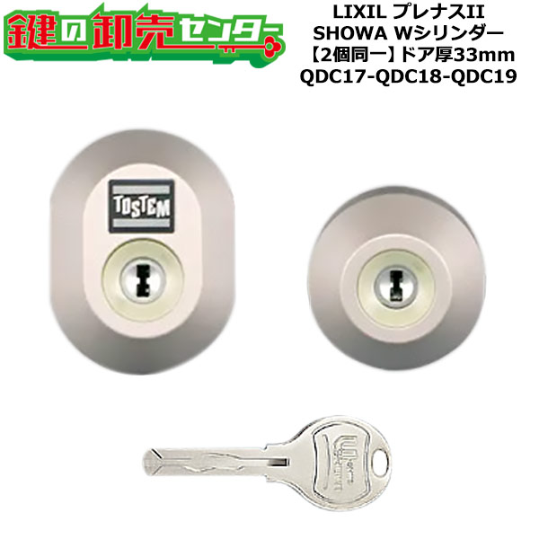 【2個同一】【QDC17-QDC18-QDC19】DDZZ2004 プレナスII 鍵(カギ) 交換 取替えシリンダーセット Wシリンダー2個同一 ドア厚33mm用 標準キー5本付き LIXIL（リクシル）TOSTEM（トステム）QDC17-QDC18-QDC19 11,124円