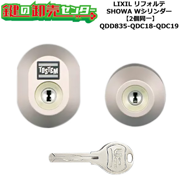 【2個同一】【QDD835-QDC18-QDC19】DDZZ2004 リフォルテ 鍵(カギ) 交換 取替えシリンダーセット Wシリンダー2個同一 標準キー5本付き LIXIL（リクシル）TOSTEM（トステム）QDD835-QDC18-QDC19