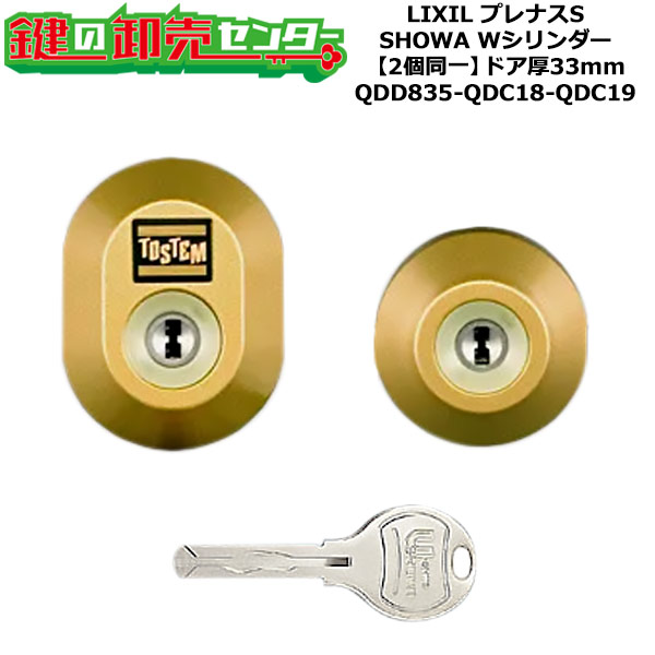 【2個同一】【QDD835-QDC18-QDC19】DDZZ2016 プレナスS 鍵(カギ) 交換 取替えシリンダーセット Wシリンダー2個同一 ドア厚33mm用 標準キー5本付き LIXIL（リクシル）TOSTEM（トステム）QDD835-QDC18-QDC19
