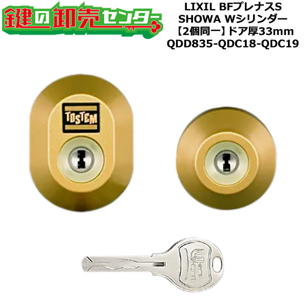 【2個同一】【QDD835-QDC18-QDC19】DDZZ2016 BFプレナスS 鍵(カギ) 交換 取替えシリンダーセット Wシリンダー2個同一 ドア厚33mm用 標準キー5本付き LIXIL（リクシル）TOSTEM（トステム）QDD835-QDC18-QDC19 9,330円