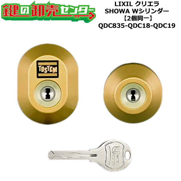 【2個同一】【QDC835-QDC18-QDC19】DDZZ2016 クリエラ 鍵(カギ) 交換 取替えシリンダーセット Wシリンダー2個同一 標準キー5本付き LIXIL(リクシル)TOSTEM(トステム)QDC835-QDC18-QDC19|鍵の卸売センター 店