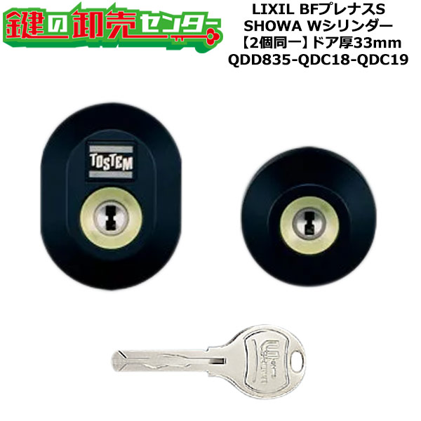 【2個同一】【QDD835-QDC18-QDC19】DDZZ2017 BFプレナスS 鍵(カギ) 交換 取替えシリンダーセット Wシリンダー2個同一 ドア厚33mm用 標準キー5本付き LIXIL（リクシル）TOSTEM（トステム）QDD835-QDC18-QDC19