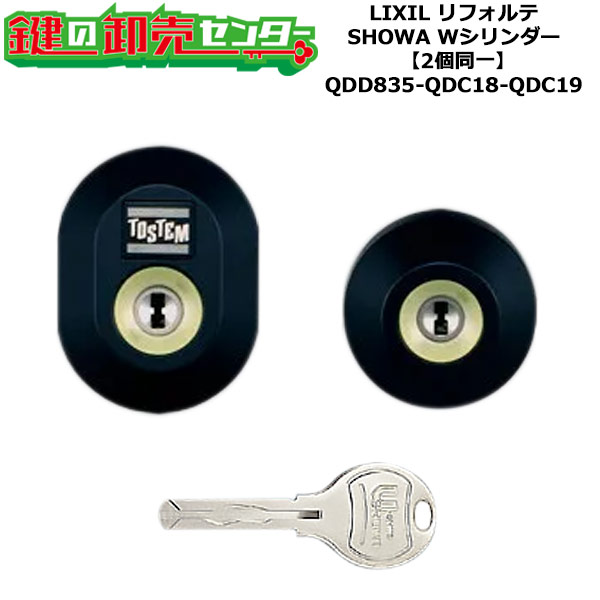 【2個同一】【QDD835-QDC18-QDC19】DDZZ2017 リフォルテ 鍵(カギ) 交換 取替えシリンダーセット Wシリンダー2個同一 標準キー5本付き LIXIL(リクシル)TOSTEM(トステム)QDD835-QDC18-QDC19|鍵の卸売センター 店
