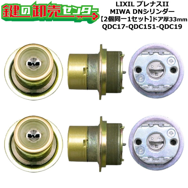【2個区別不能1仕掛ける】【QDC17-QDC151-QDC19】プレナスII 鍵(カギ) 取り替えっこ 取替え円柱仕掛ける DN円柱2個区別不能1仕掛ける 部屋の入り口厚33粍用 標準尺度足懸かり5本付き添い人 LIXIL（リクシル）TOSTEM（トステム）QDC17-QDC151-QDC19
