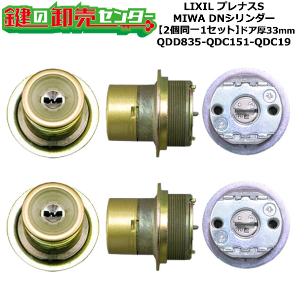 【2個区別不能1仕掛ける】【QDD835-QDC151-QDC19】プレナスS 鍵(カギ) 取り替えっこ 取替え円柱仕掛ける DN円柱2個区別不能1仕掛ける 部屋の入り口厚33粍用 標準尺度足懸かり5本付き添い人 LIXIL（リクシル）TOSTEM（トステム）QDD835-QDC151-QDC19