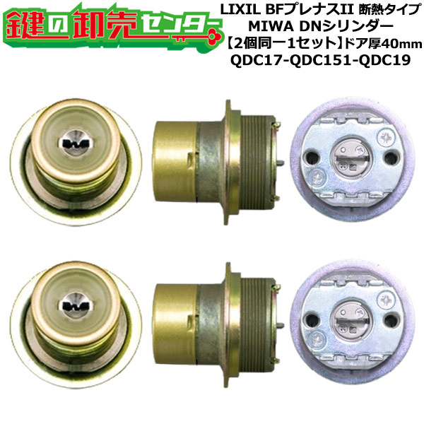 【2個区別不能1仕掛ける】【QDC17-QDC151-QDC19】BFプレナスII 断熱手合い 鍵(カギ) 取り替えっこ 取替え円柱仕掛ける DN円柱2個区別不能1仕掛ける 部屋の入り口厚40粍用 標準尺度足懸かり5本付き添い人 LIXIL（リクシル）TOSTEM（トステム）QDC17-QDC151-QDC19