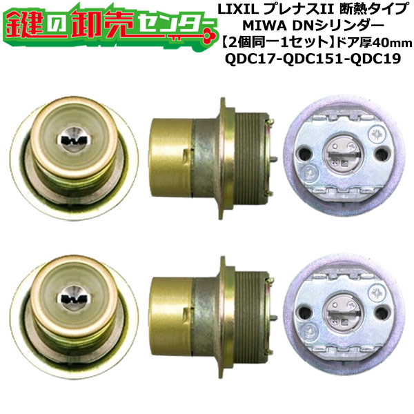 【2個同一1セット】【QDC17-QDC151-QDC19】プレナスII 断熱タイプ 鍵(カギ) 交換 取替えシリンダーセット DNシリンダー2個同一1セット ドア厚40mm用 標準キー5本付き LIXIL(リクシル)TOSTEM(トステム)QDC17-QDC151-QDC19|鍵の卸売センター 店