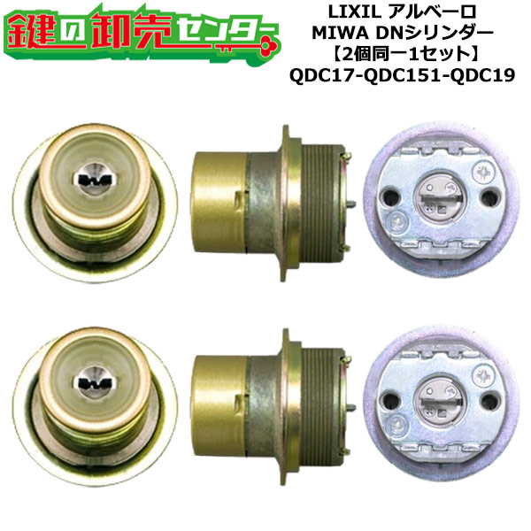【2個同一1セット】【QDC17-QDC151-QDC19】アルベーロ 鍵(カギ) 交換 取替えシリンダーセット DNシリンダー2個同一1セット 標準キー5本付き LIXIL（リクシル）TOSTEM（トステム）QDC17-QDC151-QDC19