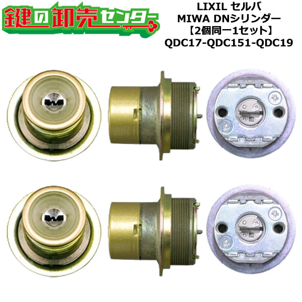 【2個同一1セット】【QDC17-QDC151-QDC19】セルバ 鍵(カギ) 交換 取替えシリンダーセット DNシリンダー2個同一1セット 標準キー5本付き LIXIL（リクシル）TOSTEM（トステム）QDC17-QDC151-QDC19