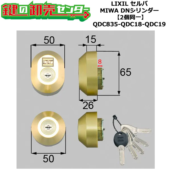 【2個区別不能】【QDC835-QDC18-QDC19】DDZZ3003 セルバ 鍵(カギ) 取り替えっこ 取替え円柱仕掛ける DN円柱2個区別不能 標準尺度足懸かり5本付き添い人 LIXIL（リクシル）TOSTEM（トステム）QDC835-QDC18-QDC19