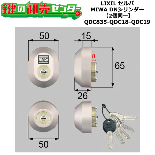 【2個区別不能】【QDC835-QDC18-QDC19】DDZZ3004 セルバ 鍵(カギ) 取り替えっこ 取替え円柱仕掛ける DN円柱2個区別不能 標準尺度足懸かり5本付き添い人 LIXIL（リクシル）TOSTEM（トステム）QDC835-QDC18-QDC19