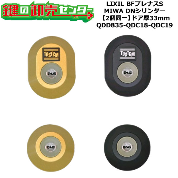 【2個区別不能】【QDD835-QDC18-QDC19】BFプレナスS 鍵(カギ) 取り替えっこ 取替え円柱仕掛ける DN円柱2個区別不能 部屋の入り口厚33粍用 標準尺度足懸かり5本付き添い人 LIXIL（リクシル）TOSTEM（トステム）QDD835-QDC18-QDC19
